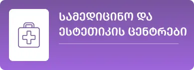 სამედიცინო და ესთეტიკის ცენტრების მომარაგება | სუფთა